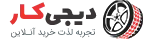  فروشگاه لاستیک رایان تایر